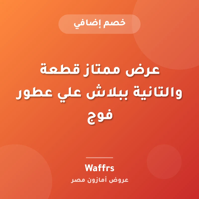 عرض ممتاز قطعة والتانية ببلاش علي عطور فوج