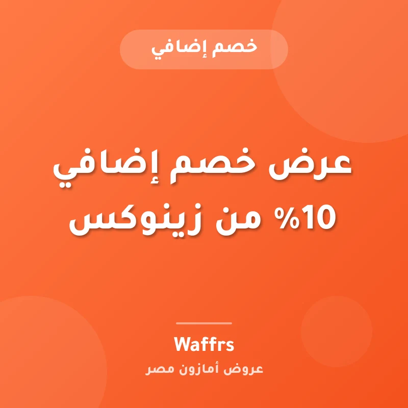 عرض خصم إضافي 10% من زينوكس