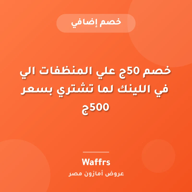 خصم 50ج علي المنظفات الي في اللينك لما تشتري بسعر 500ج