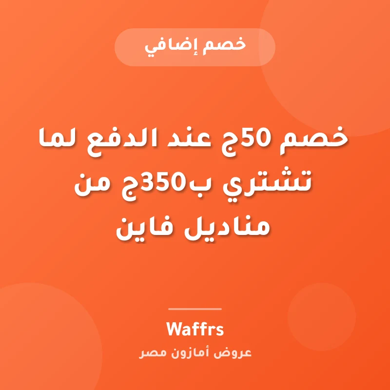 خصم 50ج عند الدفع لما تشتري ب350ج من مناديل فاين