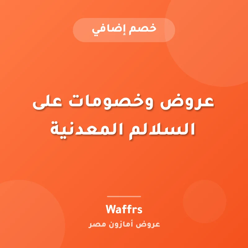 عروض وخصومات على السلالم المعدنية