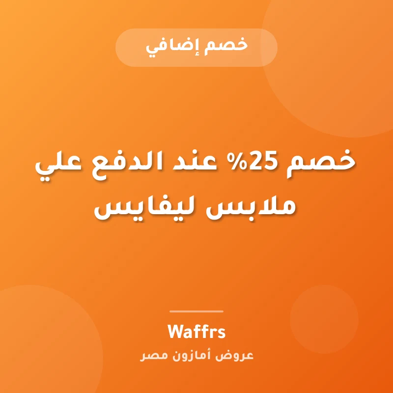 خصم 25% عند الدفع علي ملابس ليفايس
