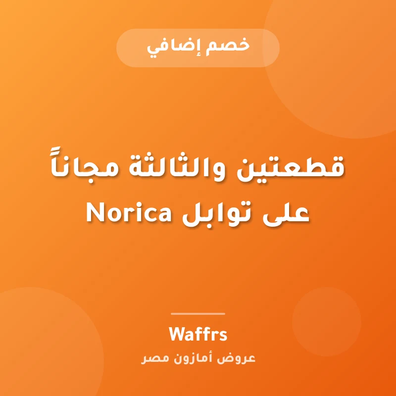 قطعتين والثالثة مجاناً على توابل Norica