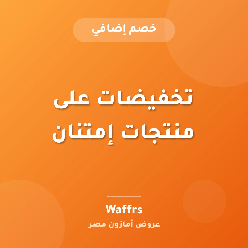 تخفيضات على منتجات إمتنان