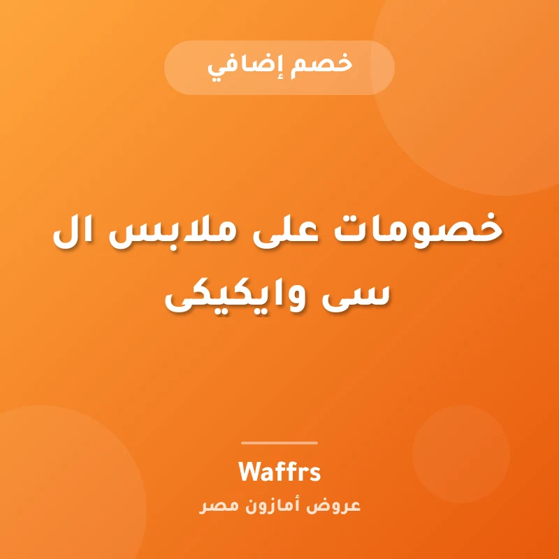 خصومات على ملابس ال سى وايكيكى