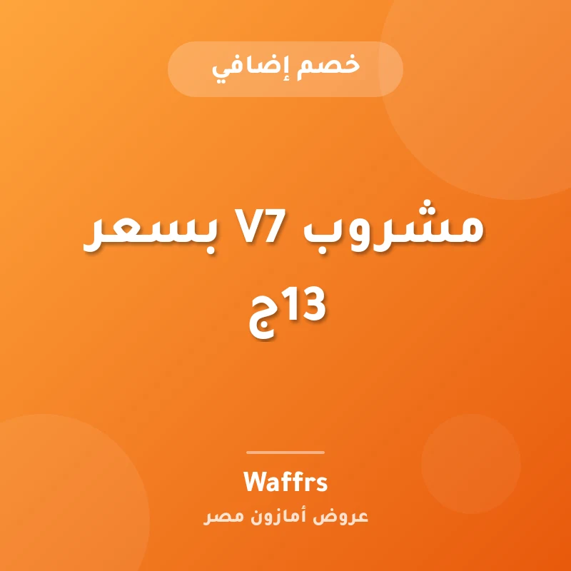 مشروب V7 بسعر 13ج