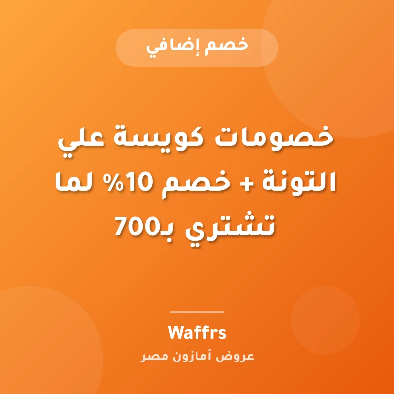 خصومات كويسة علي التونة + خصم 10% لما تشتري بـ700