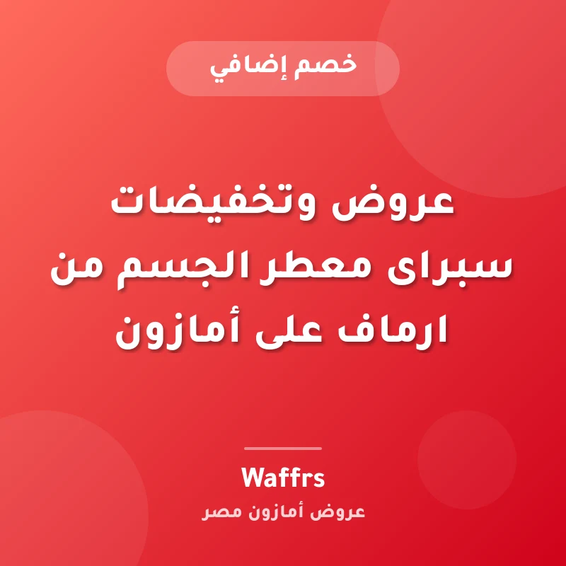 عروض وتخفيضات سبراى معطر الجسم من ارماف على أمازون