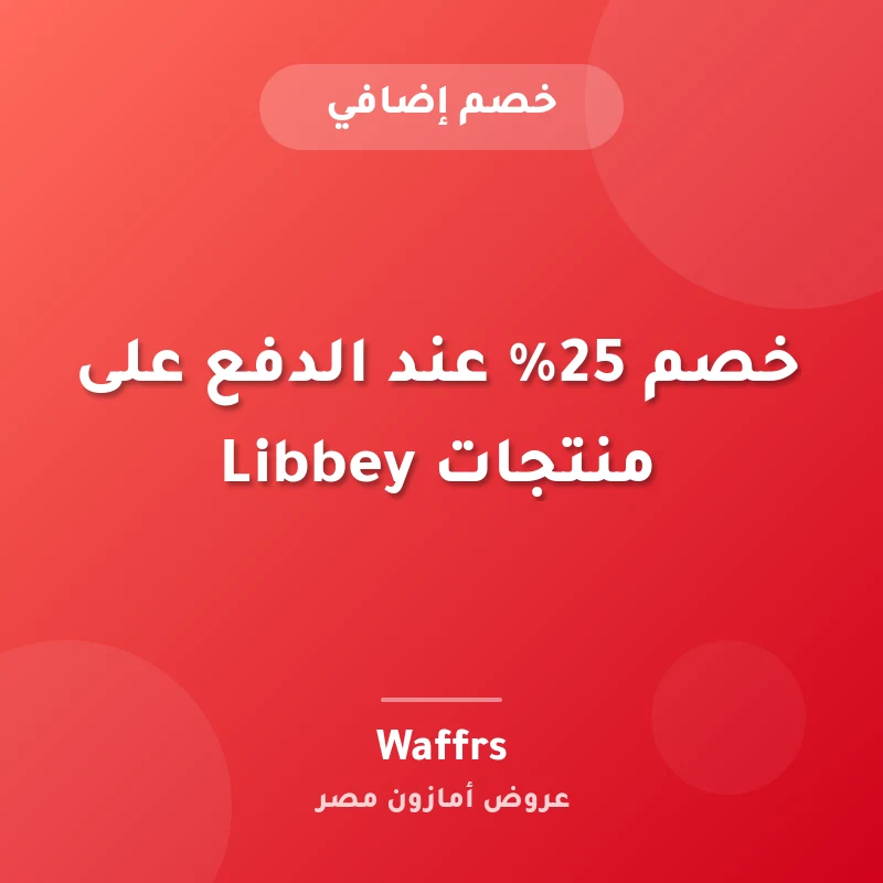 خصم 25% عند الدفع على منتجات Libbey