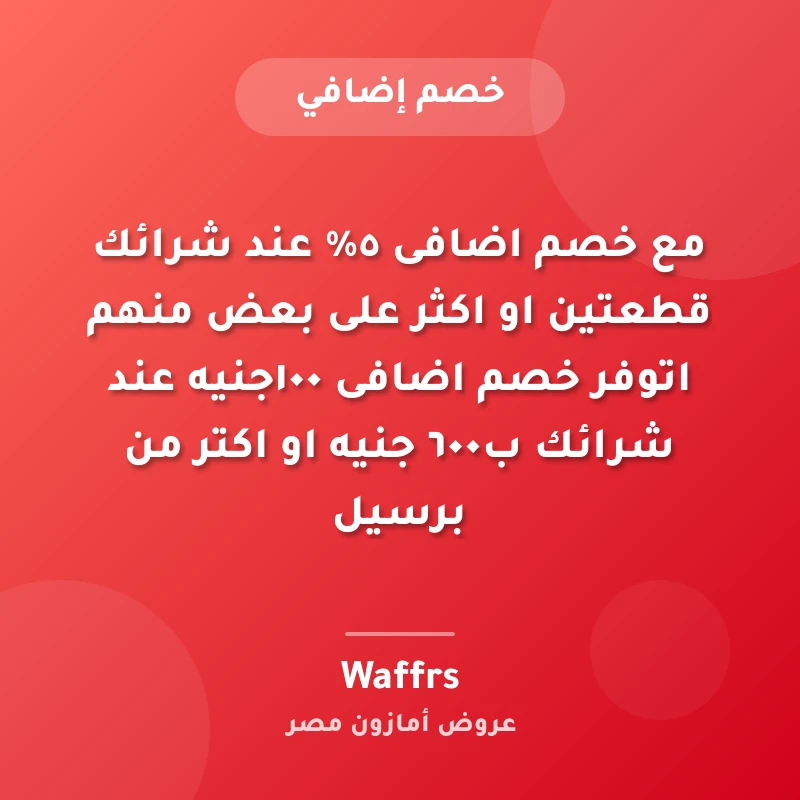 مع خصم اضافى ٥% عند شرائك قطعتين او اكثر على بعض منهم 🔥⚡️اتوفر خصم اضافى ١٠٠جنيه عند شرائك ب٦٠٠ جنيه او اكتر من برسيل🔥