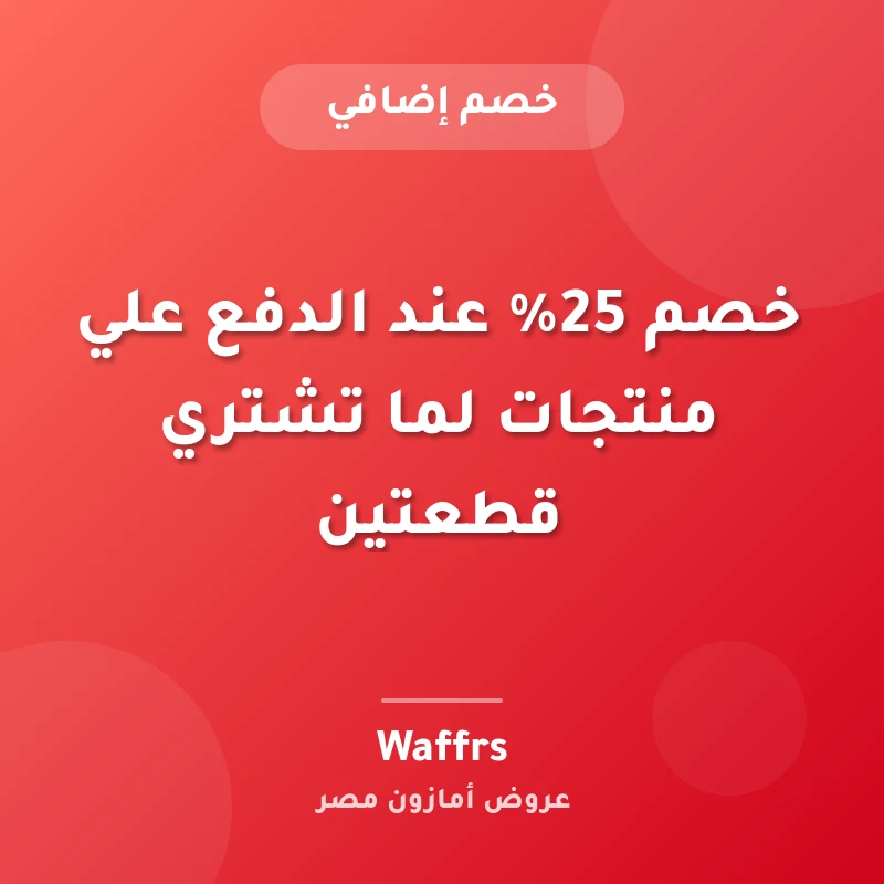 خصم 25% عند الدفع علي منتجات لما تشتري قطعتين