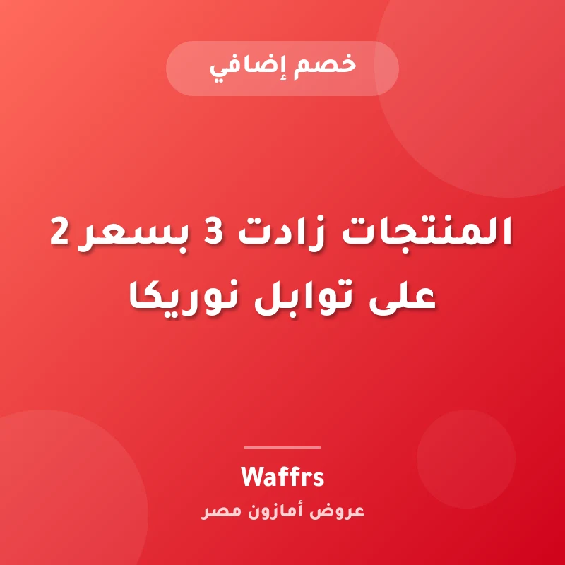 المنتجات زادت 3 بسعر 2 على توابل نوريكا