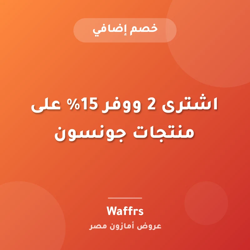 اشترى 2 ووفر 15% على منتجات جونسون