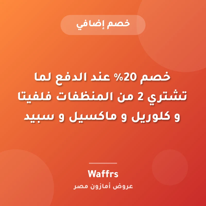 خصم 20% عند الدفع لما تشتري 2 من المنظفات فلفيتا و كلوريل و ماكسيل و سبيد