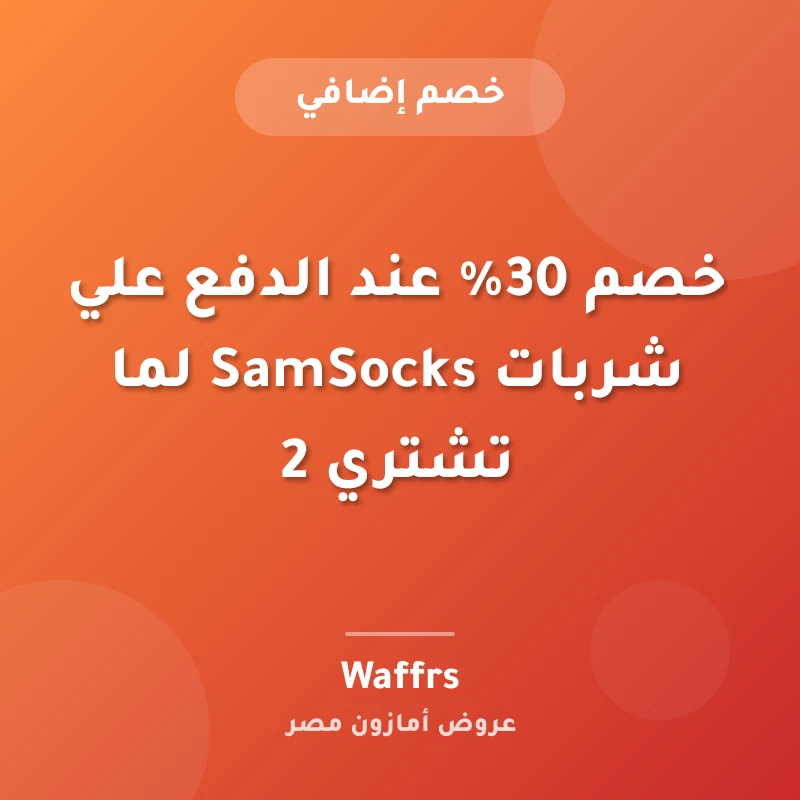 خصم 30% عند الدفع علي شربات SamSocks لما تشتري 2