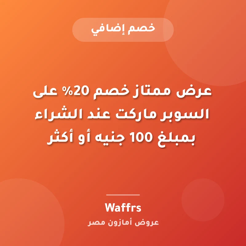 عرض ممتاز خصم 20% على السوبر ماركت عند الشراء بمبلغ 100 جنيه أو أكثر