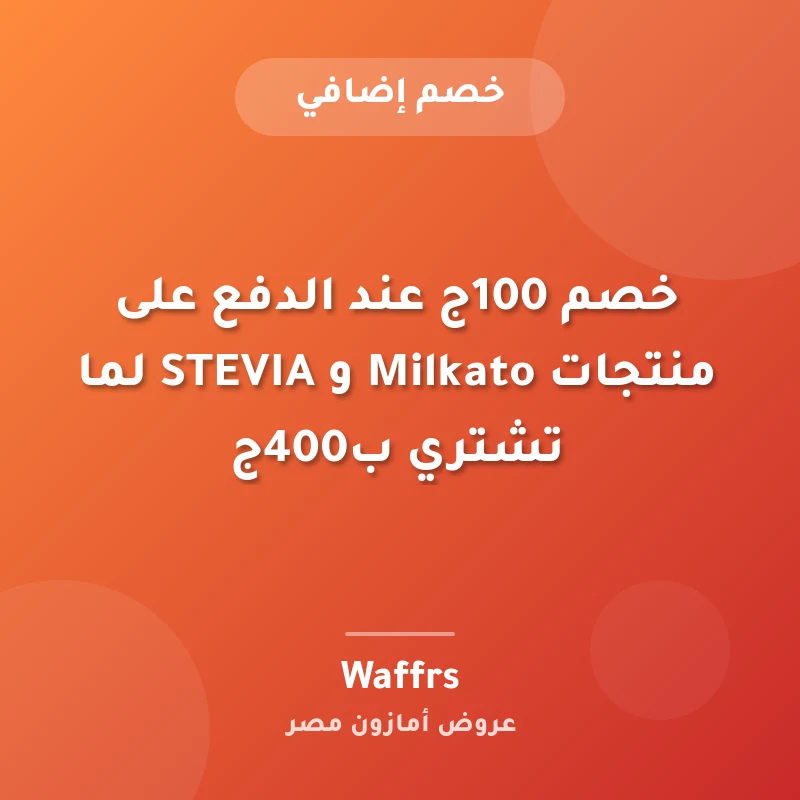 خصم 100ج عند الدفع على منتجات Milkato و STEVIA لما تشتري ب400ج