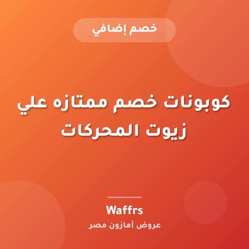 كوبونات خصم ممتازه علي زيوت المحركات