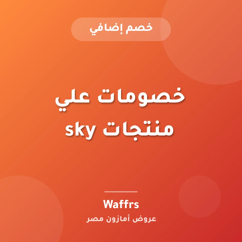 خصومات علي منتجات sky