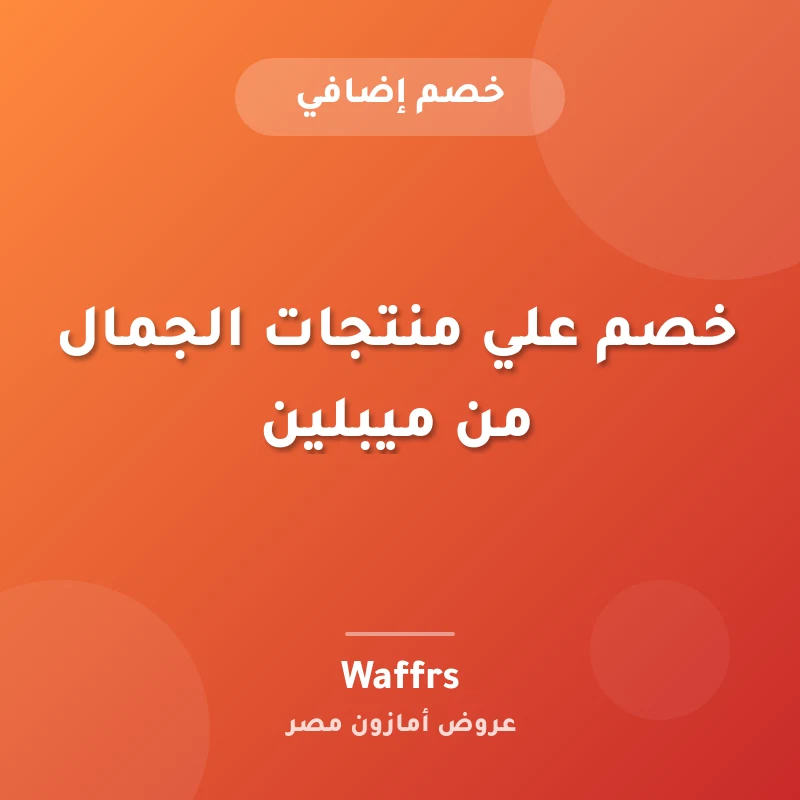 خصم علي منتجات الجمال من ميبلين