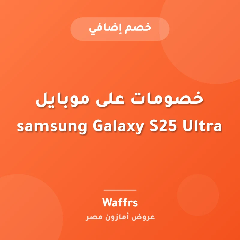 خصومات على موبايل samsung Galaxy S25 Ultra
