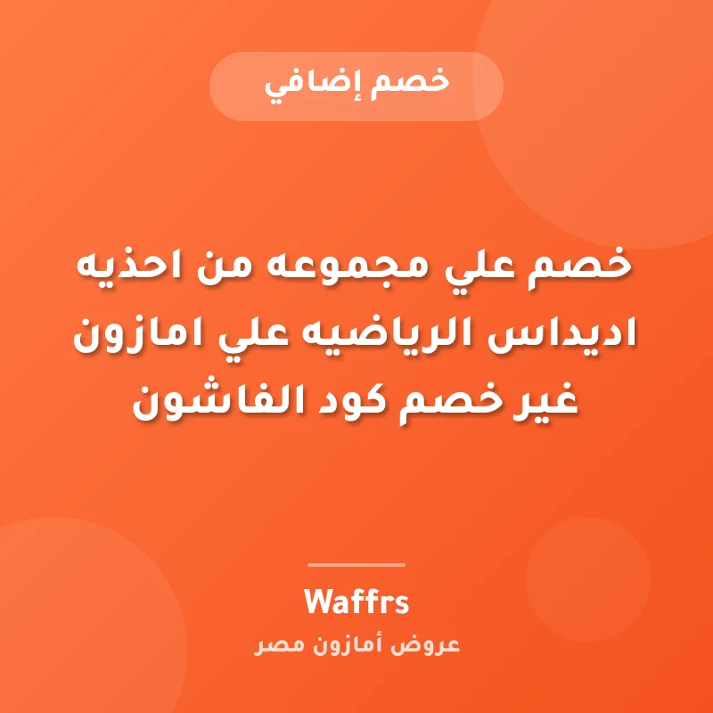 خصم علي مجموعه من احذيه اديداس الرياضيه علي امازون غير خصم كود الفاشون