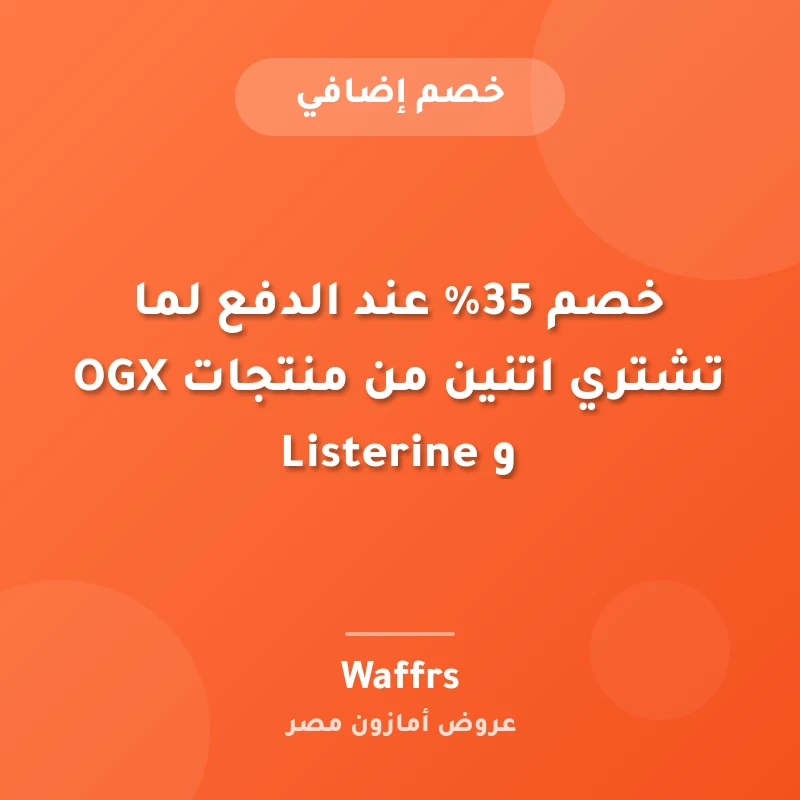 خصم 35% عند الدفع لما تشتري اتنين من منتجات OGX و Listerine