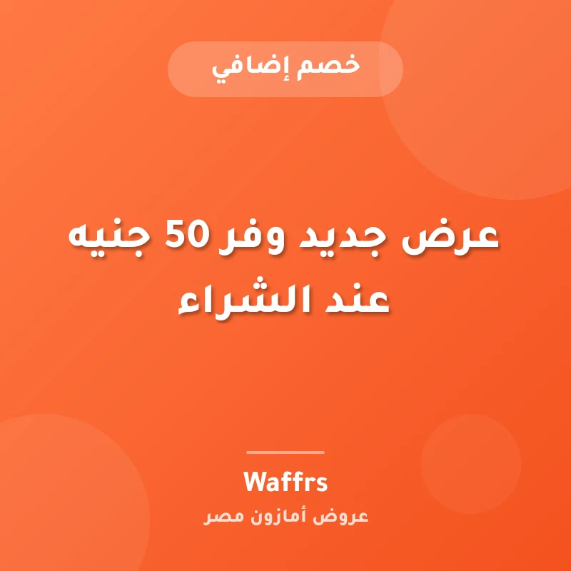 عرض جديد وفر 50 جنيه عند الشراء