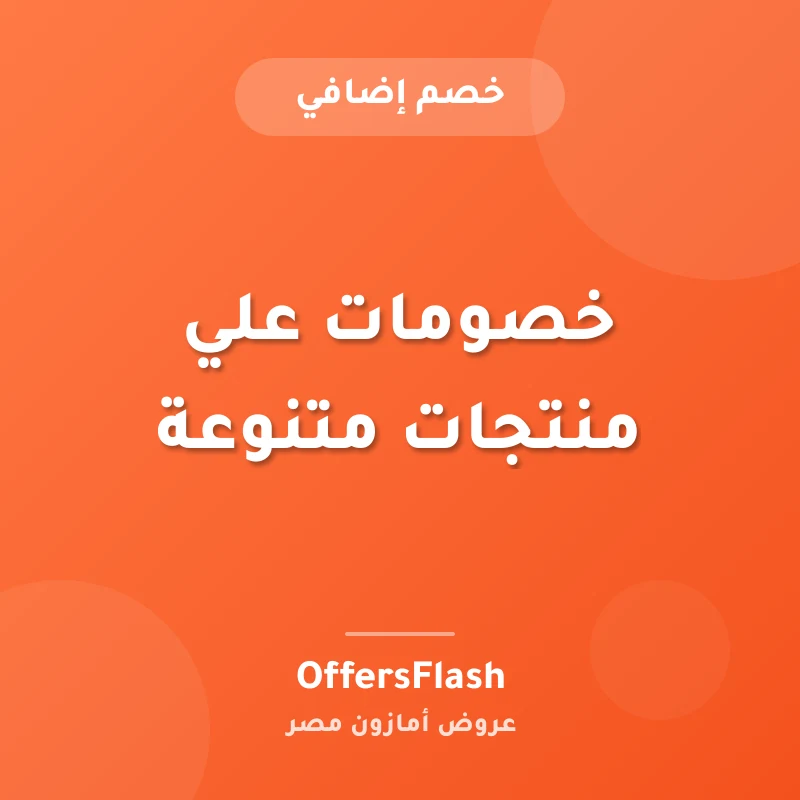 خصومات علي منتجات متنوعة
