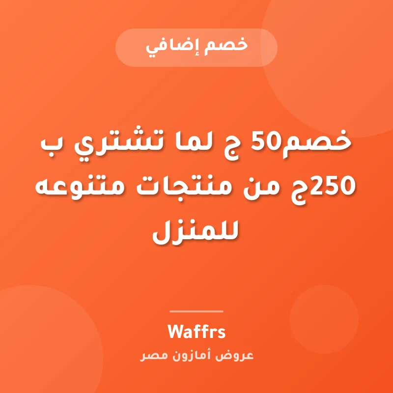 خصم50 ج لما تشتري ب 250ج من منتجات متنوعه للمنزل