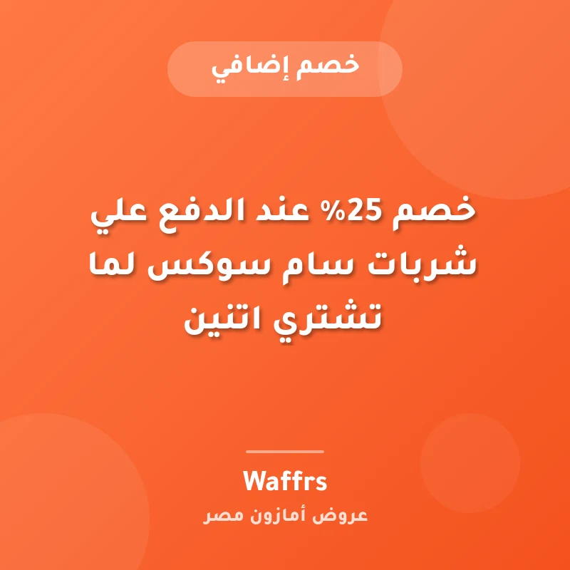 خصم 25% عند الدفع علي شربات سام سوكس لما تشتري اتنين