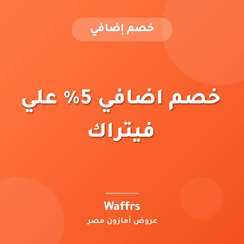 خصم اضافي 5% علي فيتراك