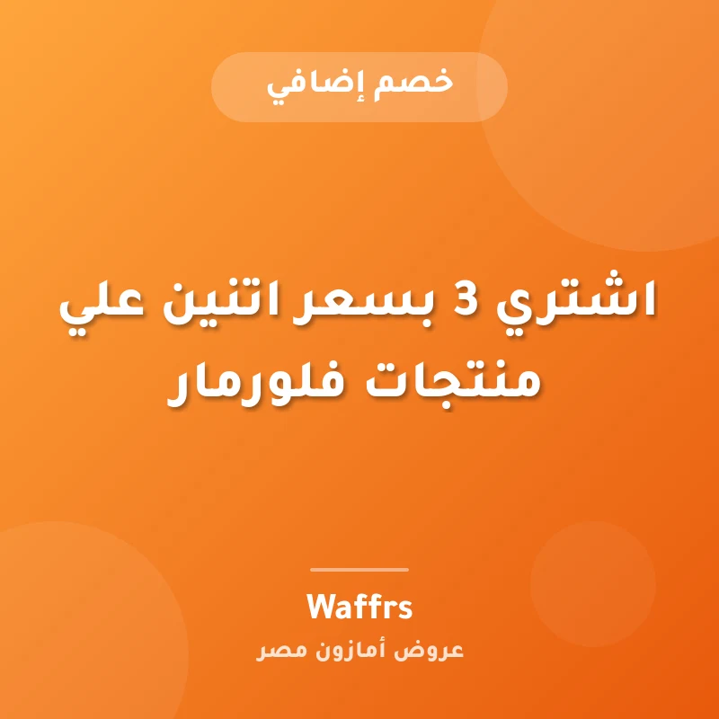 اشتري 3 بسعر اتنين علي منتجات فلورمار