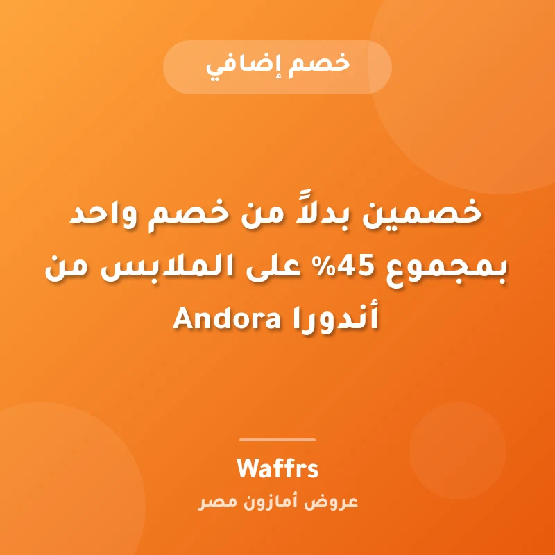 خصمين بدلاً من خصم واحد بمجموع 45% على الملابس من أندورا Andora
