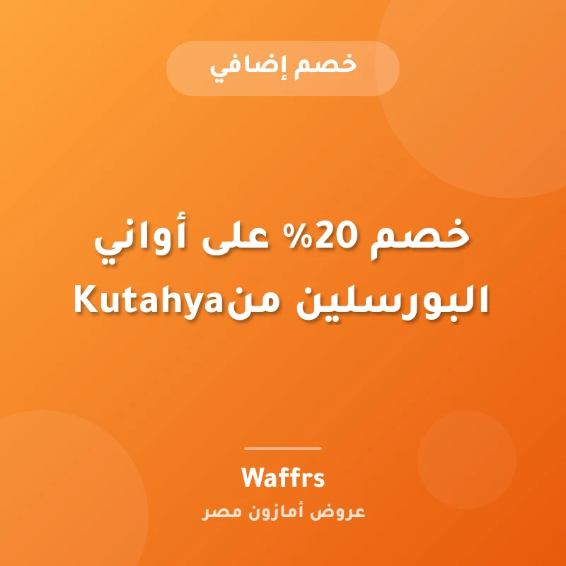خصم 20% على أواني البورسلين منKutahya