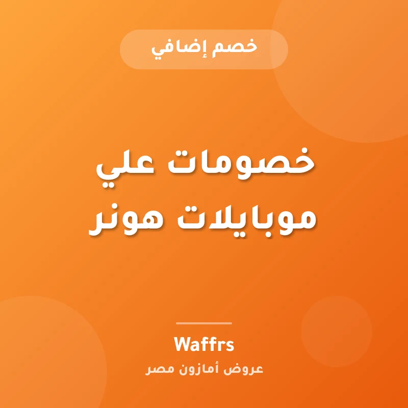 خصومات علي موبايلات هونر