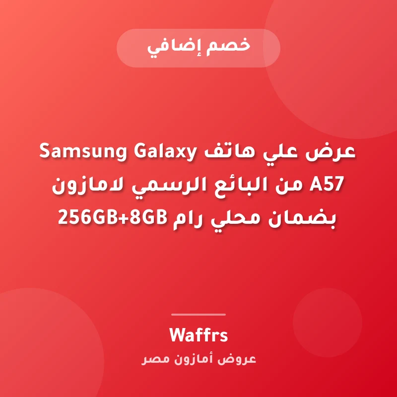 عرض علي هاتف Samsung Galaxy A57 من البائع الرسمي لامازون بضمان محلي رام 256GB+8GB