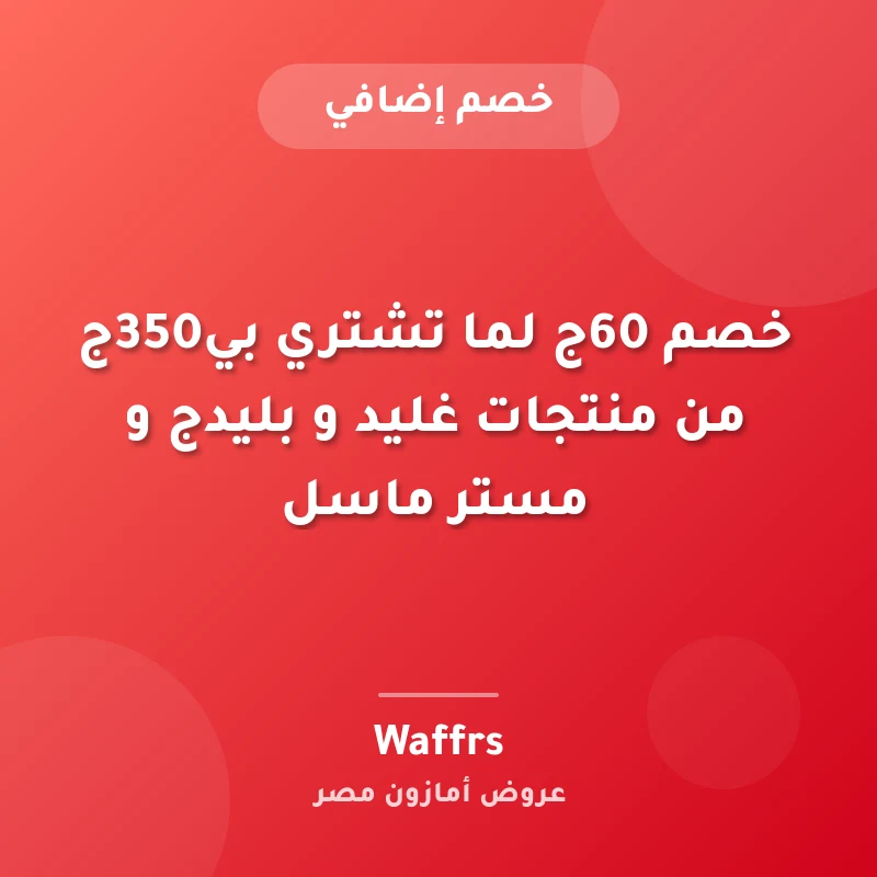 خصم 60ج لما تشتري بي350ج من منتجات غليد و بليدج و مستر ماسل
