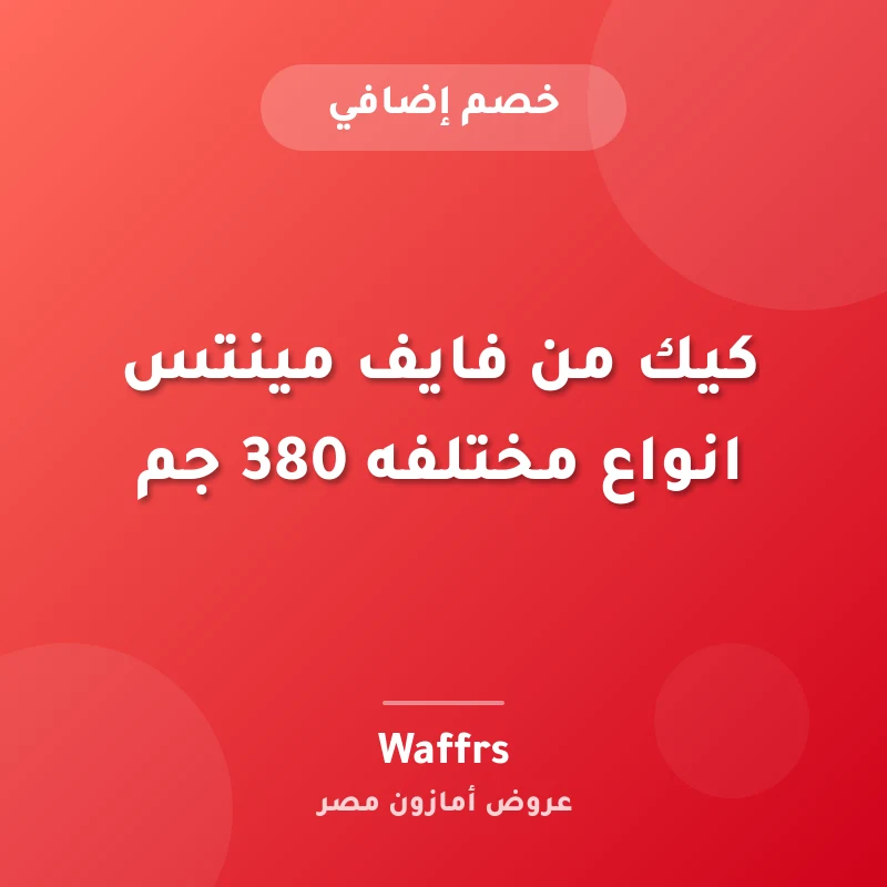 كيك من فايف مينتس انواع مختلفه 380 جم