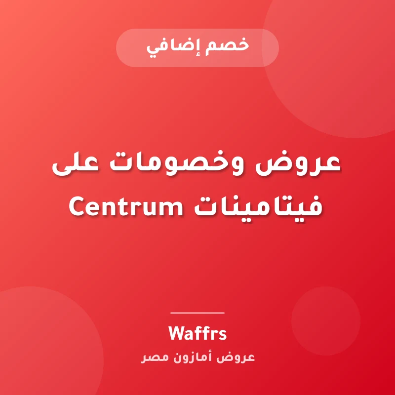 عروض وخصومات على فيتامينات Centrum