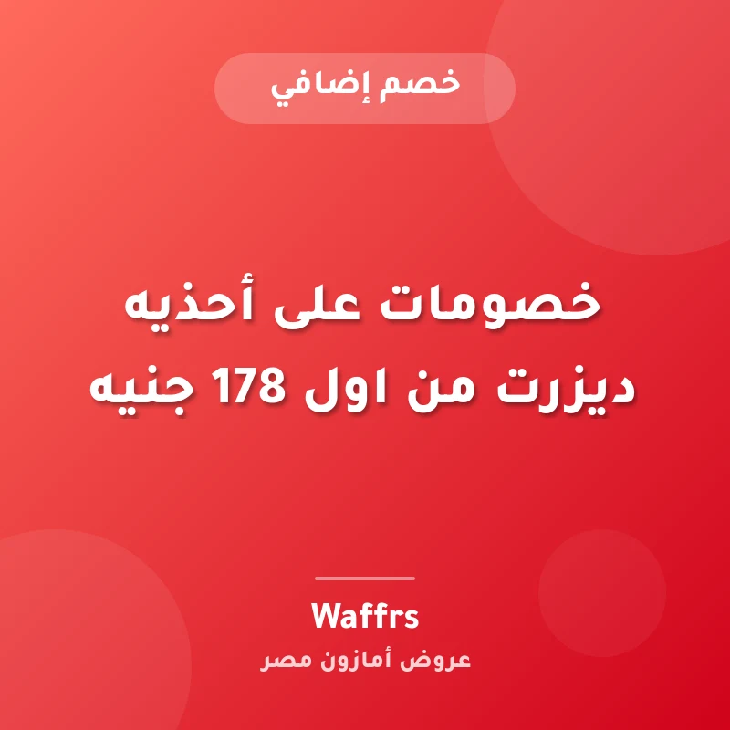 خصومات على أحذيه ديزرت من اول 178 جنيه