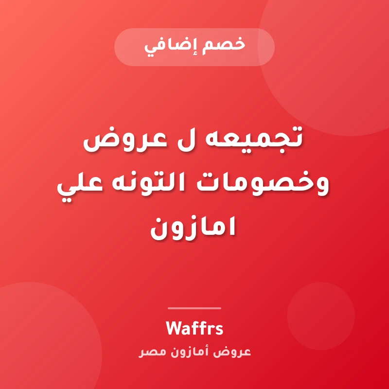 تجميعه ل عروض وخصومات التونه علي امازون