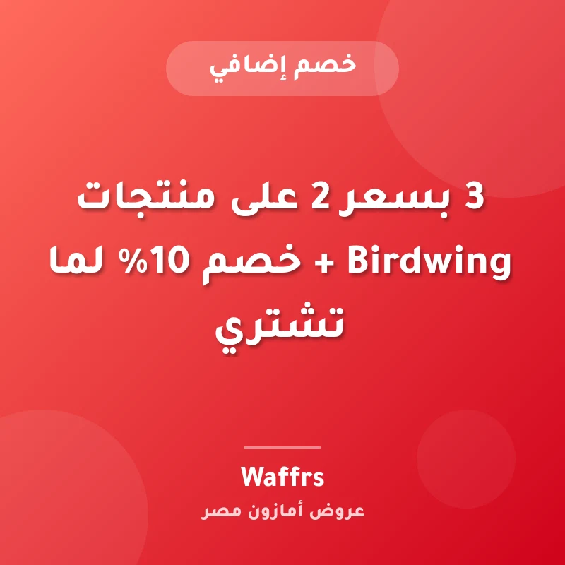 3 بسعر 2 على منتجات Birdwing + خصم 10% لما تشتري