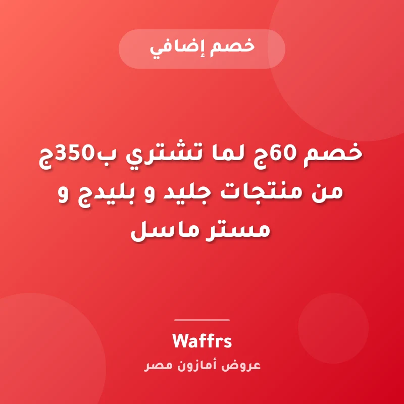 خصم 60ج لما تشتري ب350ج من منتجات جليد و بليدج و مستر ماسل