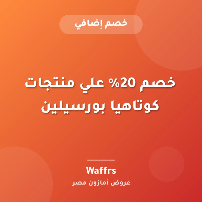 خصم 20% علي منتجات كوتاهيا بورسيلين