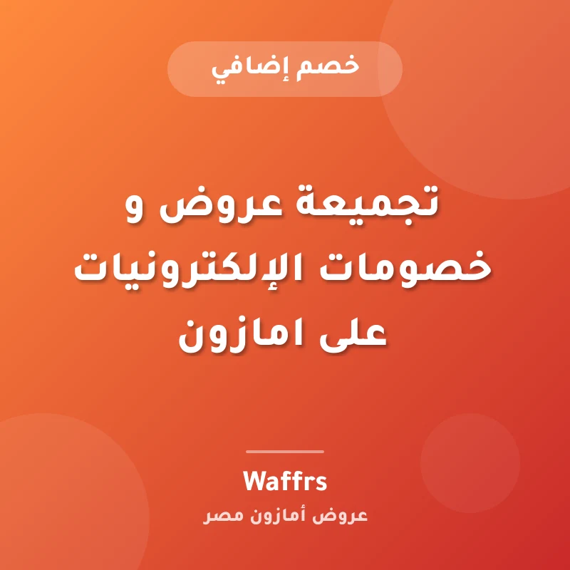 تجميعة عروض و خصومات الإلكترونيات على امازون