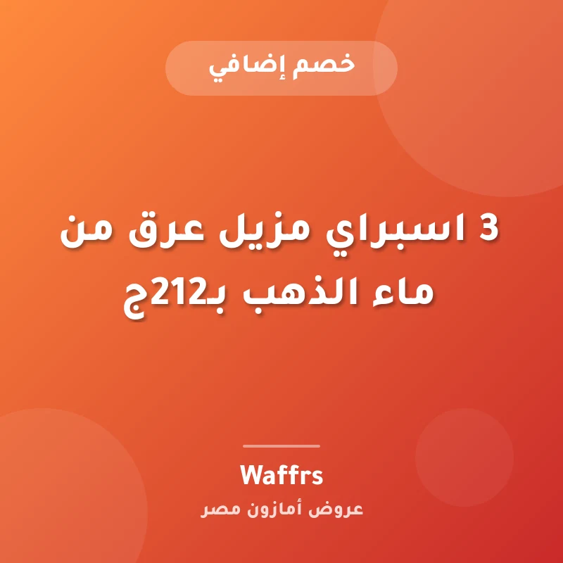 3 اسبراي مزيل عرق من ماء الذهب بـ212ج