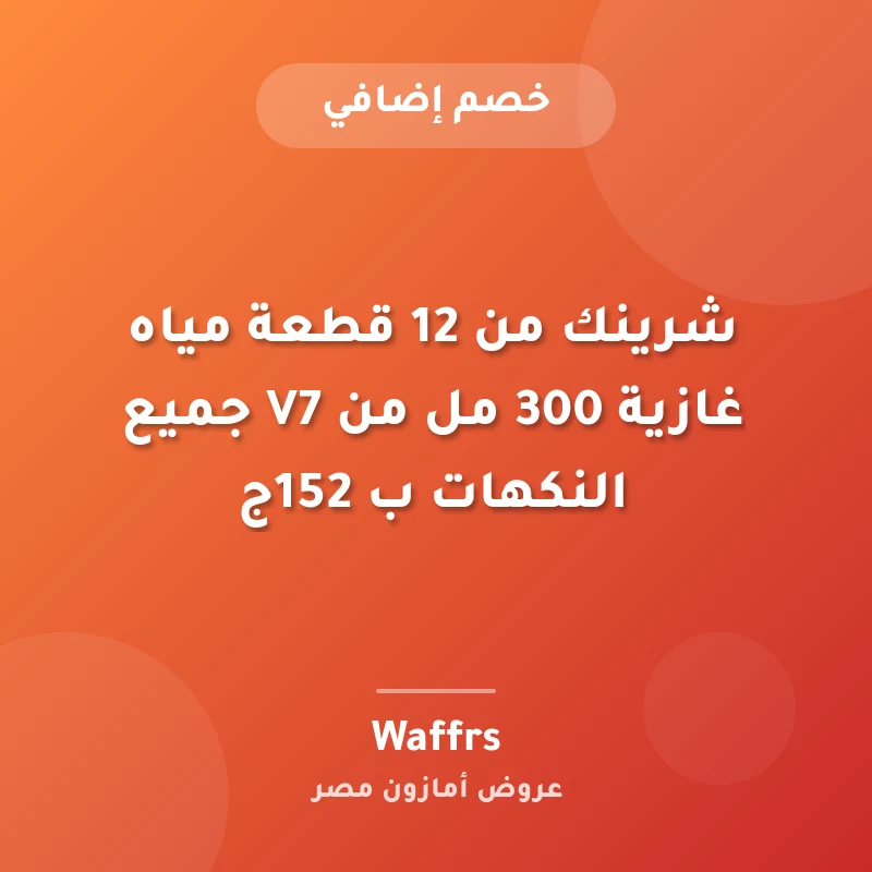 شرينك من 12 قطعة مياه غازية 300 مل من V7 جميع النكهات ب 152ج