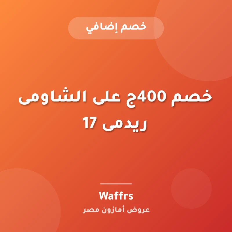 خصم 400ج على الشاومى ريدمى 17