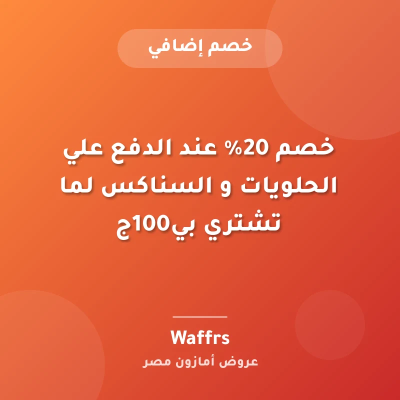 خصم 20% عند الدفع علي الحلويات و السناكس لما تشتري بي100ج